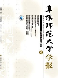 阜陽(yáng)師范大學(xué)學(xué)報(bào)·社會(huì)科學(xué)版