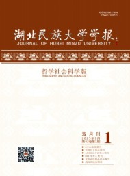 湖北民族大學學報·哲學社會科學版