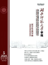 湖北師范大學(xué)學(xué)報(bào)·哲學(xué)社會(huì)科學(xué)版