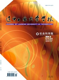 遼寧工業(yè)大學(xué)學(xué)報·社會科學(xué)版