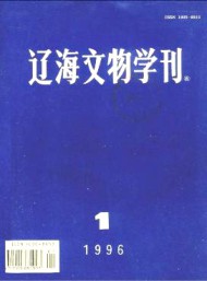 遼海文物學刊