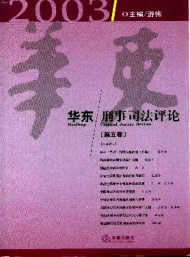 華東刑事司法評論